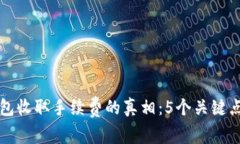 TP钱包收取手续费的真相：5个关键点解