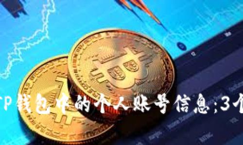 如何查看TP钱包中的个人账号信息:3个简单步骤