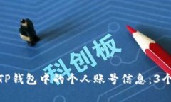 如何查看TP钱包中的个人账号信息：