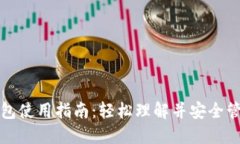数字货币钱包使用指南：轻松理解并安