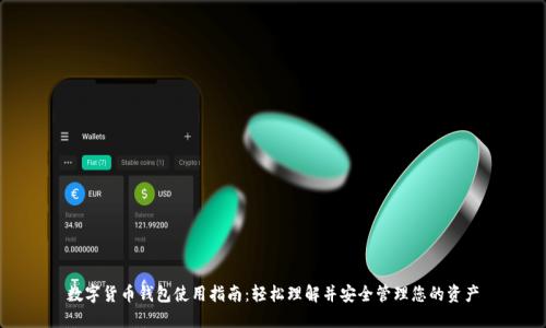 数字货币钱包使用指南：轻松理解并安全管理您的资产