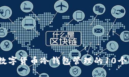 2023年数字货币冷钱包管理的10个实用技巧