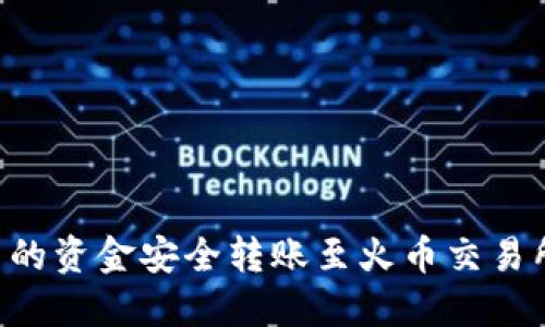 如何将TP钱包中的资金安全转账至火币交易所：一份完整指南