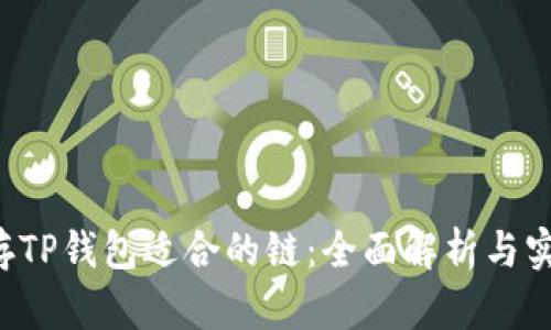 FIL币存TP钱包适合的链：全面解析与实用指南