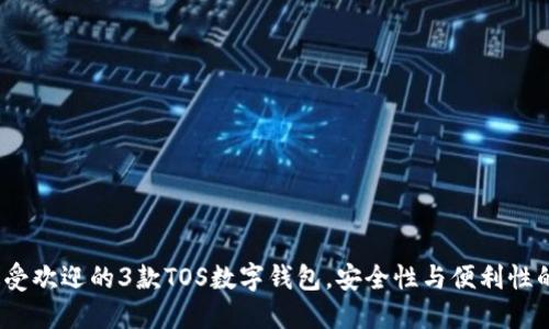 2023年最受欢迎的3款TOS数字钱包,安全性与便利性的终极选择