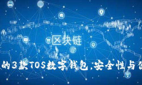 2023年最受欢迎的3款TOS数字钱包,安全性与便利性的终极选择