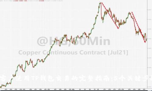 2023年大陆客户使用TP钱包交易的完整指南：5个关键步骤与注意事项