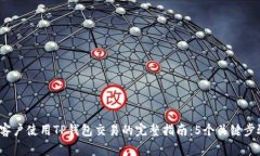 2023年大陆客户使用TP钱包交易的完整指