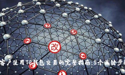 2023年大陆客户使用TP钱包交易的完整指南：5个关键步骤与注意事项