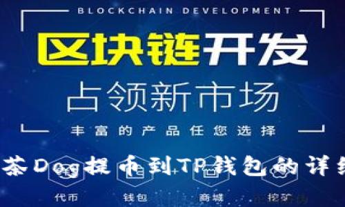 2023年最新抹茶Dog提币到TP钱包的详细教程（附步骤）