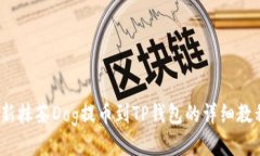 2023年最新抹茶Dog提币到TP钱包的详细教
