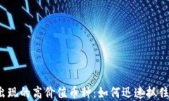 TP钱包里出现的高价值币种：如何迅速
