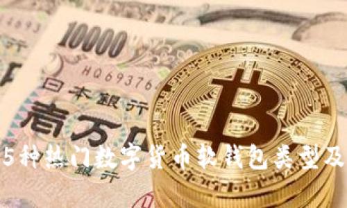 2023年解密:5种热门数字货币软钱包类型及其优缺点分析