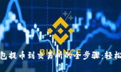 2023年TP钱包提币到交易所的全步骤：轻