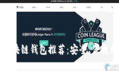 2023年最好的5款区块链钱包推荐：安全