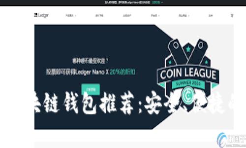 2023年最好的5款区块链钱包推荐：安全、便捷的数字资产存储选择