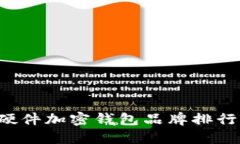 2023年德国十大硬件加密钱包品牌排行