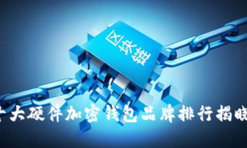 2023年德国十大硬件加密钱包品牌排行揭晓,你知道几个?