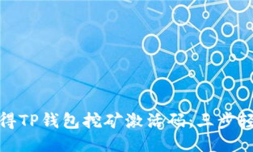 如何获得TP钱包挖矿激活码：三步轻松搞定