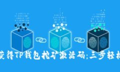 如何获得TP钱包挖矿激活码：三步轻松