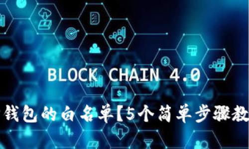 如何轻松设置TP钱包的白名单？5个简单步骤教你实现资产安全