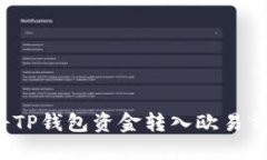 2023年最新教程：如何将TP钱包资金转入
