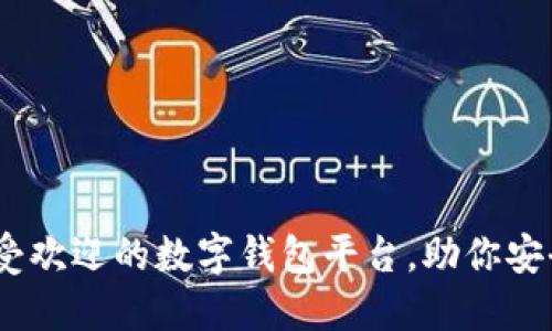 2023年十大最受欢迎的数字钱包平台,助你安全快捷管理资金