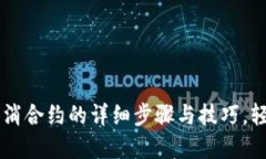 手机端TP钱包取消合约的详细步骤与技