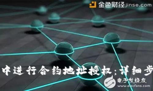 如何在TP钱包中进行合约地址授权：详细步骤及注意事项