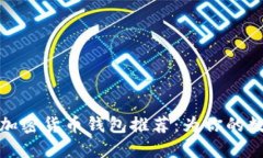 2023年6款最佳加密货币钱包推荐：为你