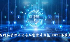 如何选择和管理不记名加密货币钱包：