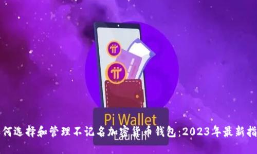 如何选择和管理不记名加密货币钱包：2023年最新指南