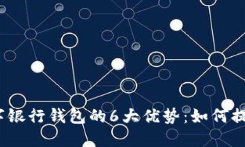 2023年火星数字银行钱包的6大优势:如何提升你的财务管理