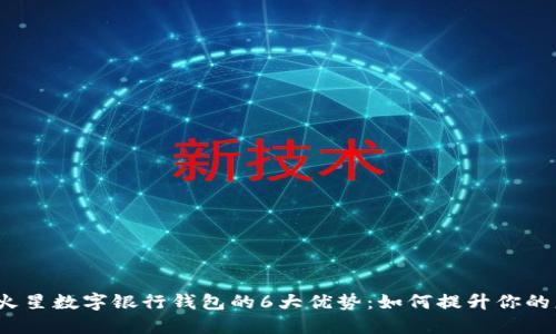 2023年火星数字银行钱包的6大优势:如何提升你的财务管理