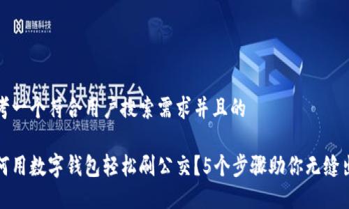 思考一个符合用户搜索需求并且的
如何用数字钱包轻松刷公交?5个步骤助你无缝出行