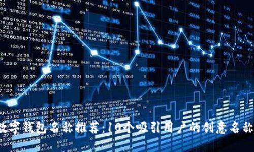 2023年深圳数字钱包名称推荐:10个吸引用户的创意名称及其背后原因