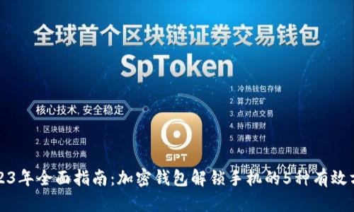 2023年全面指南:加密钱包解锁手机的5种有效方法