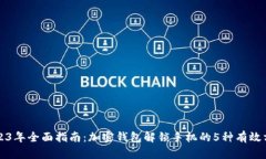 2023年全面指南：加密钱包解锁手机的