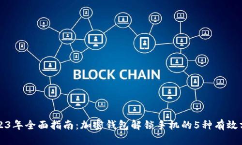 2023年全面指南:加密钱包解锁手机的5种有效方法