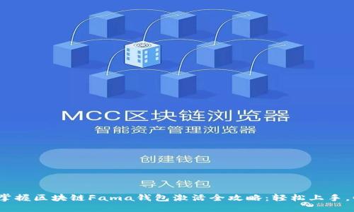 10分钟掌握区块链Fama钱包激活全攻略:轻松上手,快速完成