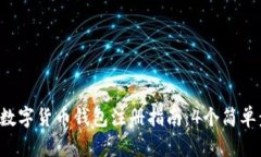 2023年农行数字货币钱包注册指南：4个