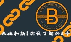 数字钱包无故扣款？你该了解的5个应