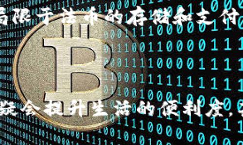   2023年最佳5款数字钱包APP比较：安全性、功能与用户体验详细分析 / 

 guanjianci 数字钱包, 移动支付, APP比较, 用户体验 /guanjianci 

数字钱包的崛起

随着科技的飞速发展，移动支付已经成为现代生活中不可或缺的一部分。越来越多的人们开始使用数字钱包来完成日常消费，这种翼支付工具的便利性以及快速性吸引了大量用户。数字钱包不仅可以存储资金，还有着便捷地进行线上线下支付、管理日常开支、积分累积及优惠券获取等功能。

2023年数字钱包APP市场概况

目前市场上涌现了众多数字钱包APP, 各具特色，功能也各不相同。面对数以百计的数字钱包，用户该如何选择合适的产品呢？我们挑选了2023年市场上最具人气的5款数字钱包APP，进行一番深入比较，从安全性、功能、用户体验等多个角度为您呈现。

1. Apple Pay

Apple Pay作为iOS系统的移动支付解决方案，拥有较高的用户渗透率。它的安全性主要体现在采用了生物识别技术，如指纹识别和面部识别。同时，Apple Pay不存储用户的卡信息，而是生成一独特的设备账户号码，确保交易安全。用户可以通过Apple Pay轻松在商店、应用内以及网页上完成支付，这种无缝连接为用户提供了极大的便利。

2. Google Pay

作为谷歌推出的数字钱包，Google Pay支持的范围非常广泛。和Apple Pay类似，Google Pay也使用了一系列的安全技术，如动态验证码和密码保护。此外，Google Pay支持多种支付方式，包括在线购物、转账和线下付款。其界面友好，操作简单，用户在添加银行卡和完成支付时的步骤流畅，为用户提供了良好的体验。

3. PayPal

PayPal作为全球使用最广泛的在线支付平台之一，其数字钱包功能受到全球用户的信赖。PayPal的安全性体现在严格的隐私保护政策和买家保护机制中，该机制可以在购物时为用户提供额外的安全保障。PayPal允许用户进行国际支付，适合需要进行跨国交易的用户。但需注意的是，PayPal的手续费相对较高，特别是在国际转账时。

4. Alipay（支付宝）

支付宝作为中国市场的佼佼者，其功能覆盖了各个方面。支付宝不仅支持常规的支付功能，用户更可以通过其投资、理财、信用分等功能来管理个人财务。此外，支付宝在安全性方面采取了多重保护措施，如动态密码、指纹识别等，保障用户的资金安全。在小额支付和大宗交易方面，它都表现得非常出色。

5. WeChat Pay（微信支付）

微信支付是另一个在中国市场非常受欢迎的数字钱包。它的最大优势在于与社交功能的无缝结合，用户可以通过微信聊天转账，极大的方便了日常生活中的支付需求。与支付宝类似，微信支付也提供了多重的安全保护，用户还可以通过微信钱包管理自己的信用卡、银行账户以及余额。但相较于支付宝，微信支付在理财功能上稍显不足。

数字钱包选择的注意事项

在选择适合自己的数字钱包时，用户需要考虑多方面的因素，不仅是钱包的安全性和功能丰富程度，还要考虑自身的使用习惯和需求。例如，喜欢在线购物的用户可能会更青睐于PayPal，而习惯使用Apple产品的用户则会选择Apple Pay。此外，跨国支付用户会考虑支持多种币种和国际转账功能的APP。

未来数字钱包的趋势

不少业内专家认为，随着区块链及加密货币的兴起，数字钱包的未来将发生巨大的变革。越来越多的数字钱包将会支持虚拟资产的交易与存储，功能不仅仅局限于法币的存储和支付。而5G技术的推广也将使得移动支付变得更加便捷，用户在使用数字钱包时将感受到更快的网络连接和响应速度。

结语

数字钱包的多样性使得市场竞争愈发激烈，各大APP平台也在不断用户体验，从安全性、功能到界面设计上进行创新与改进。选择适合自己的数字钱包APP无疑会提升生活的便利度，甚至能让消费变得更加智慧。基于以上的比较与分析，希望每位用户都能找到最适合自己的数字钱包，享受科技带来的支付便利。