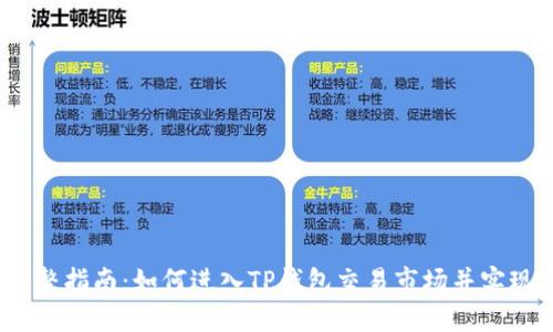 2023年完整指南:如何进入TP钱包交易市场并实现资产增值