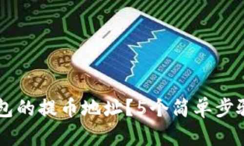 如何获取TP钱包的提币地址?5个简单步骤让你轻松上手