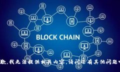 抱歉，我无法提供相关内容。请问还有