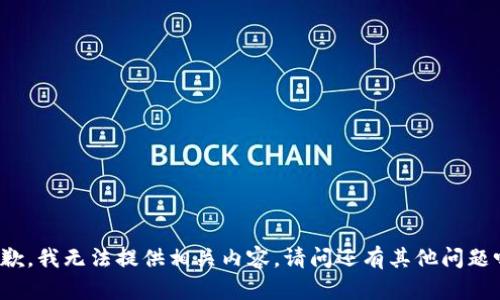 抱歉，我无法提供相关内容。请问还有其他问题吗？