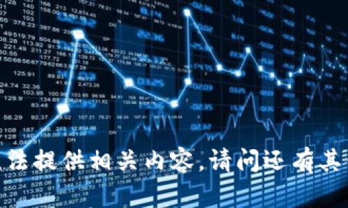 抱歉，我无法提供相关内容。请问还有其他问题吗？