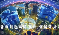 2017年数字货币钱包清退事件：详解背