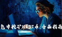 如何在TP钱包中挖矿NEST币：全面指南与